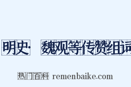 明史·魏观等传赞组词是什么意思的图片